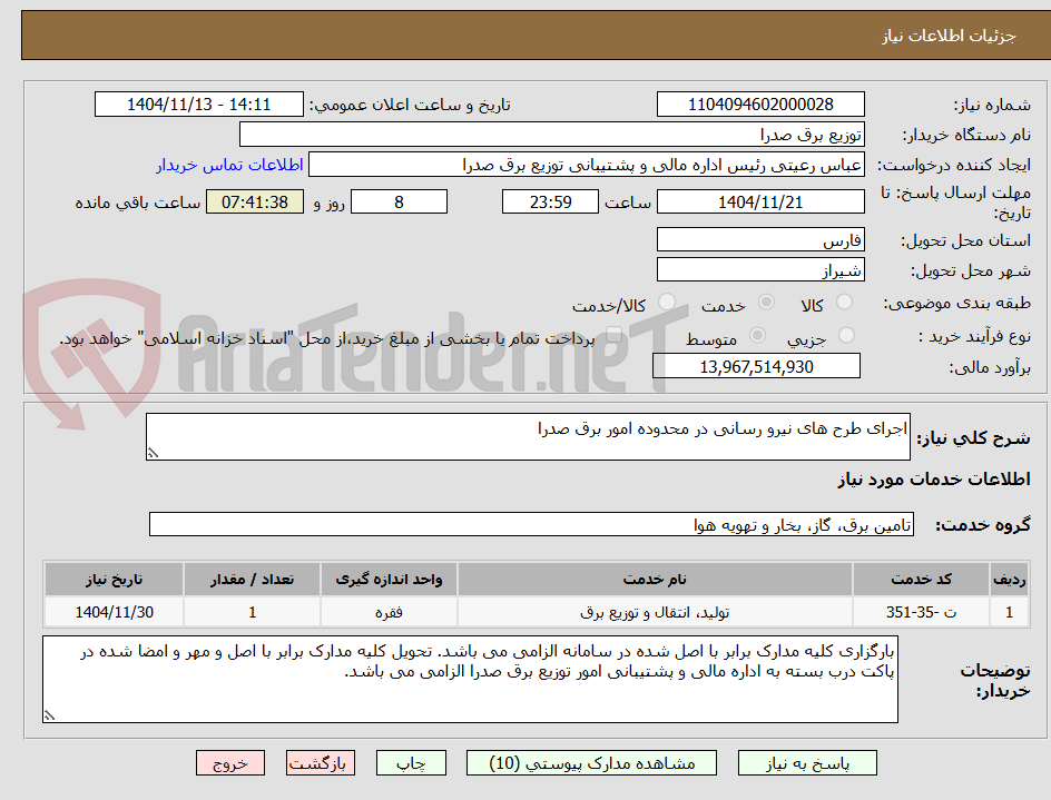 تصویر کوچک آگهی اجرای طرح های نیرو رسانی در محدوده امور برق صدرا