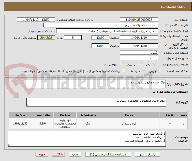 تصویر کوچک آگهی برگه های چاپی بیمارستانی