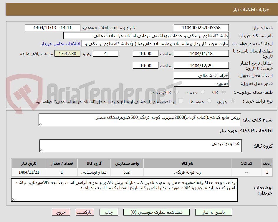 تصویر کوچک آگهی روغن مایع گیاهی(افتاب گردان)2000لیتر.رب گوجه فرنگی500کیلو.برندهای معتبر