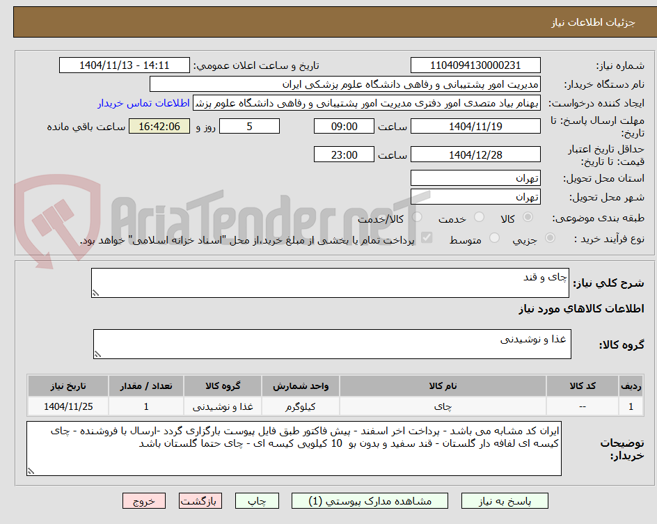 تصویر کوچک آگهی چای و قند 