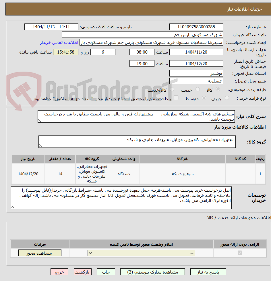 تصویر کوچک آگهی سوئیچ های لایه اکسس شبکه سازمانی -   -پیشنهادات فنی و مالی می بایست مطابق با شرح درخواست پیوست باشد.