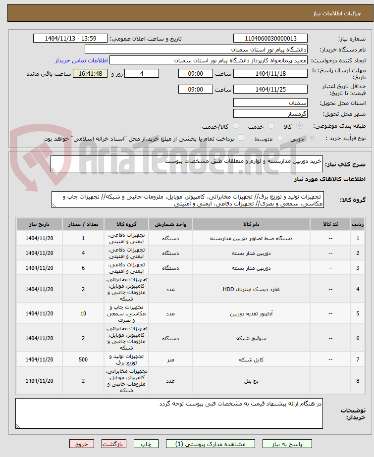 تصویر کوچک آگهی خرید دوربین مداربسته و لوازم و متعلقات طبق مشخصات پیوست