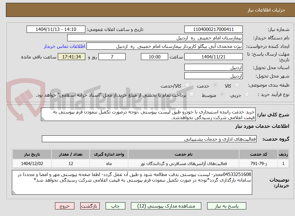 تصویر کوچک آگهی خرید خدمت راننده استیجاری با خودرو طبق لیست پیوستی ،توجه درصورت تکمیل ننمودن فرم پیوستی به قیمت اعلامی شرکت رسیدگی نخواهدشد.