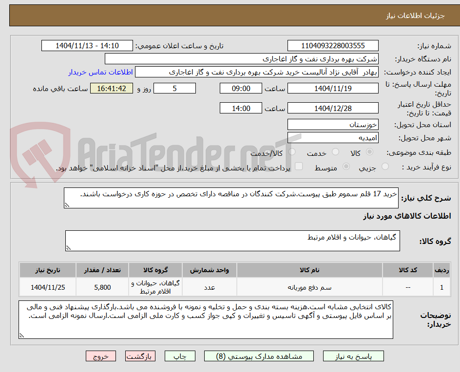 تصویر کوچک آگهی خرید 17 قلم سموم طبق پیوست.شرکت کنندگان در مناقصه دارای تخصص در حوزه کاری درخواست باشند.