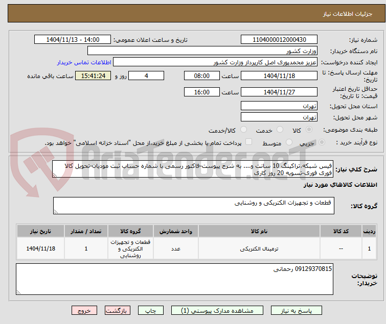 تصویر کوچک آگهی فیس شبکه،تراکینگ 10 سانت و.... به شرح پیوست-فاکتور رسمی با شماره حساب ثبت مودیان-تحویل کالا فوری فوری-تسویه 20 روز کاری