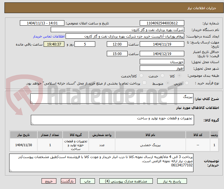 تصویر کوچک آگهی بیرینگ