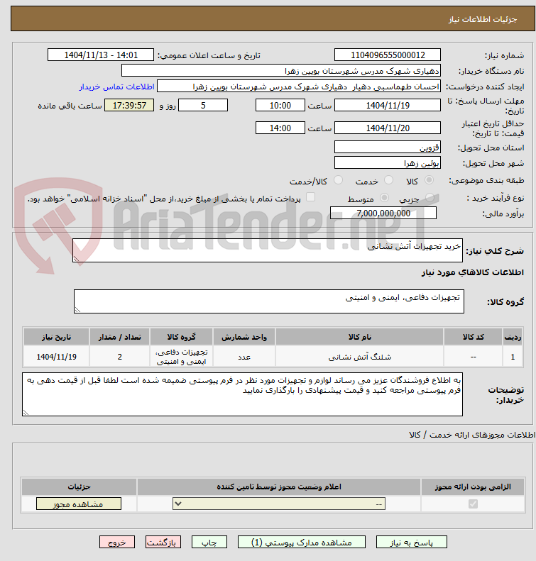 تصویر کوچک آگهی خرید تجهیزات آتش نشانی 