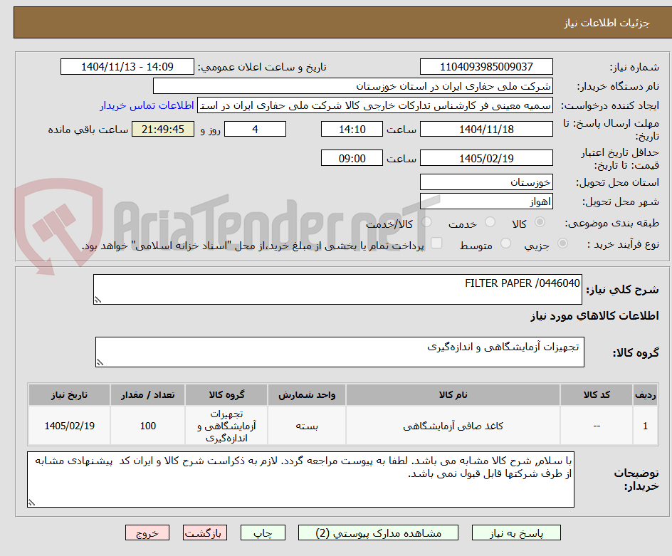 تصویر کوچک آگهی FILTER PAPER /0446040