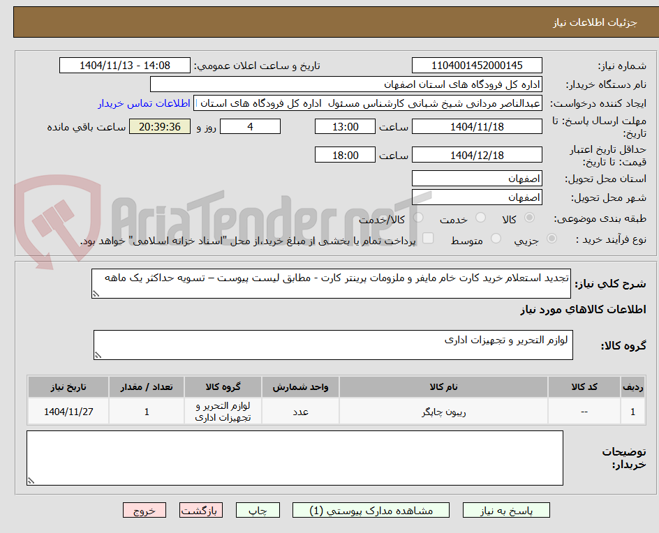 تصویر کوچک آگهی تجدید استعلام خرید کارت خام مایفر و ملزومات پرینتر کارت - مطابق لیست پیوست – تسویه حداکثر یک ماهه