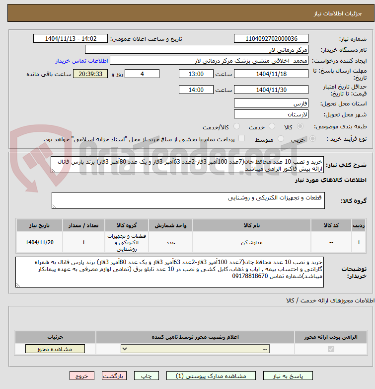 تصویر کوچک آگهی خربد و نصب 10 عدد محافظ جان(7عدد 100آمپر 3فاز-2عدد 63آمپر 3فاز و یک عدد 80آمپر 3فاز) برند پارس فانال
ارائه پیش فاکتور الزامی میباشد 