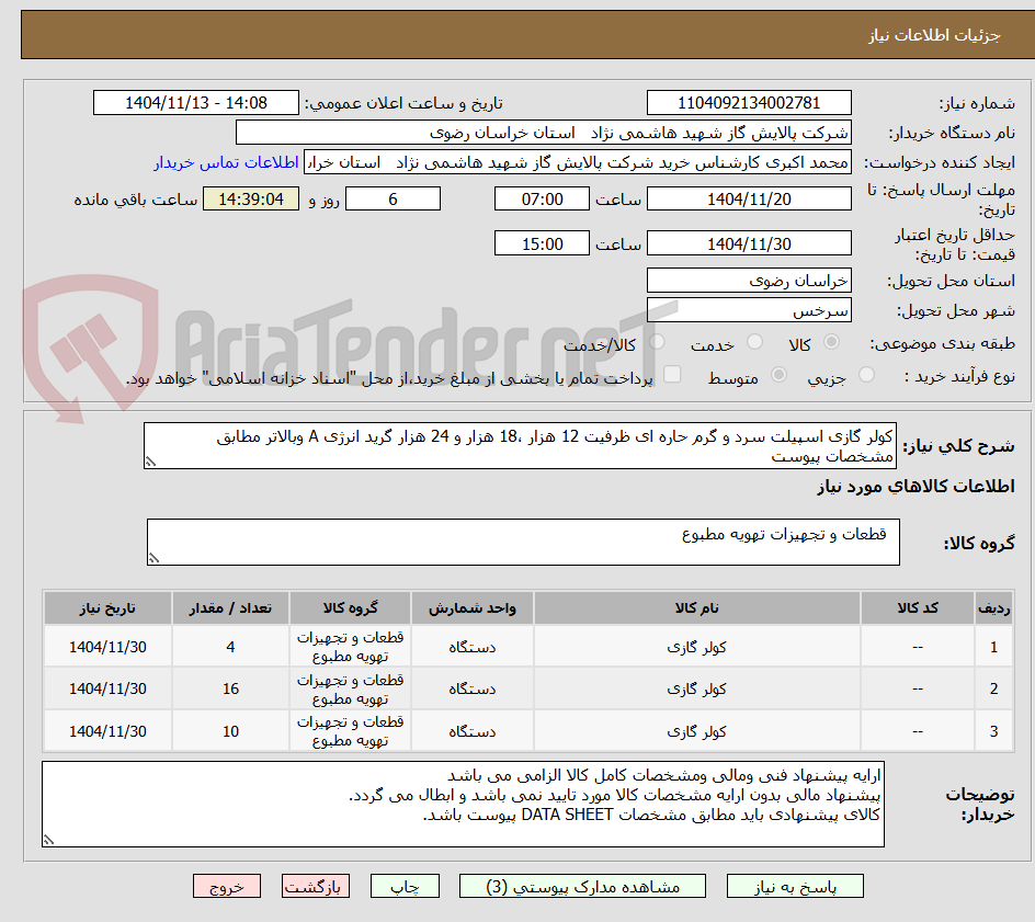 تصویر کوچک آگهی کولر گازی اسپیلت سرد و گرم حاره ای ظرفیت 12 هزار ،18 هزار و 24 هزار گرید انرژی A وبالاتر مطابق مشخصات پیوست