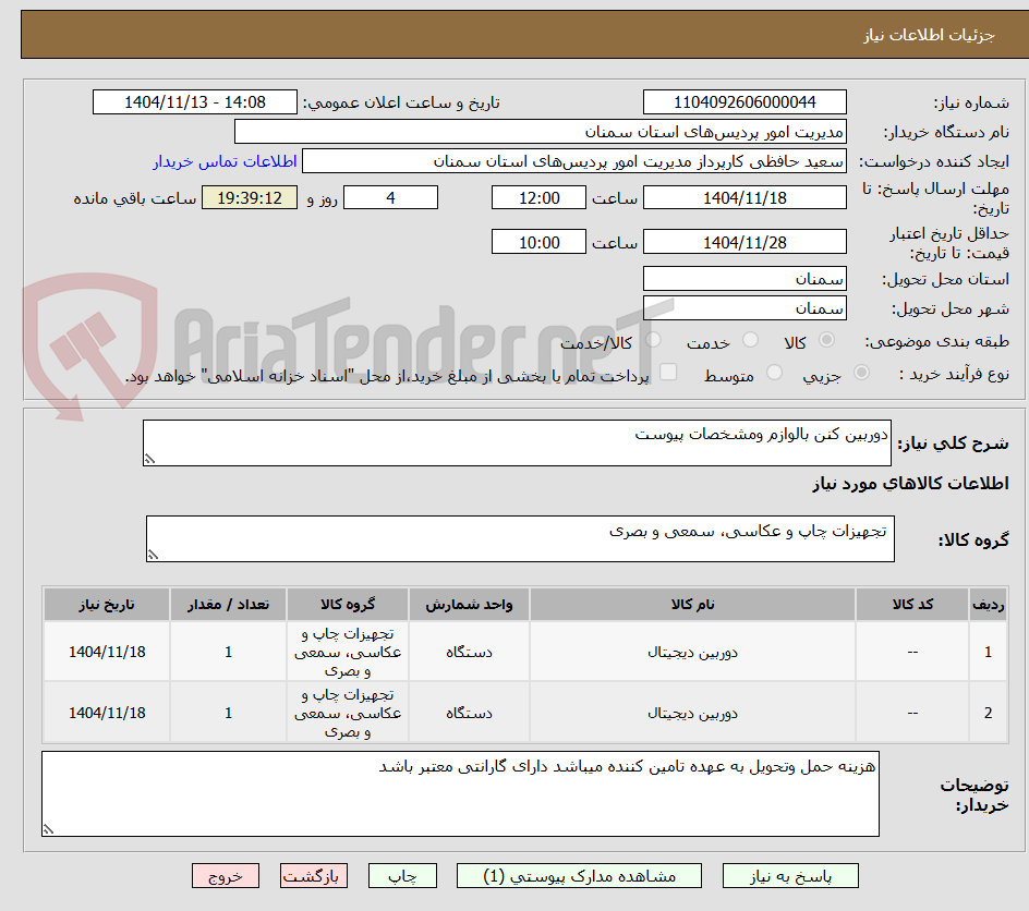 تصویر کوچک آگهی دوربین کنن بالوازم ومشخصات پیوست 