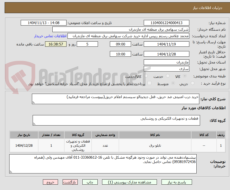 تصویر کوچک آگهی خرید درب امنیتی ضد حریق، قفل دیجیتالو سیستم اعلام حریق(بپیوست مراجعه فرمایید)