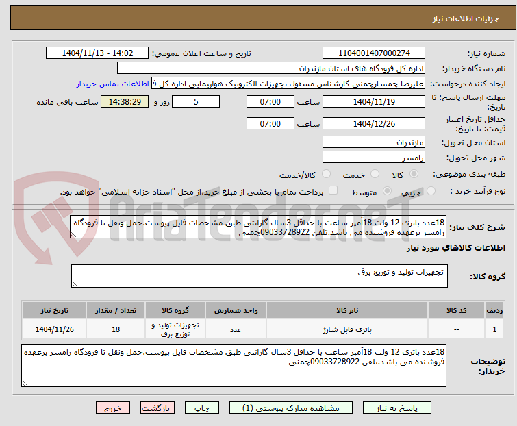 تصویر کوچک آگهی 18عدد باتری 12 ولت 18آمپر ساعت با حداقل 3سال گارانتی طبق مشخصات فایل پیوست.حمل ونقل تا فرودگاه رامسر برعهده فروشنده می باشد.تلفن 09033728922چمنی