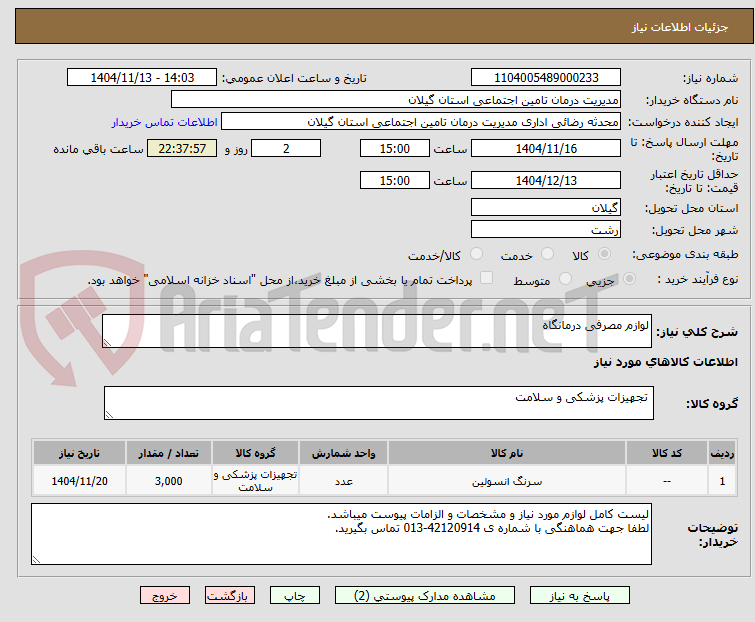 تصویر کوچک آگهی لوازم مصرفی درمانگاه