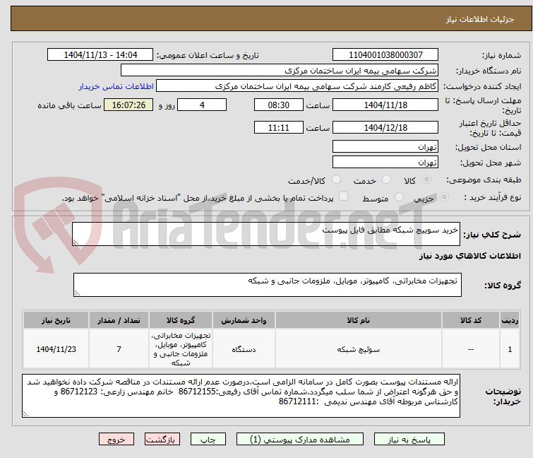 تصویر کوچک آگهی خرید سوییچ شبکه مطابق فایل پیوست