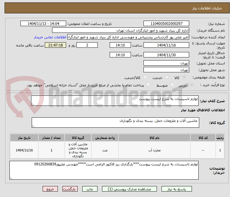 تصویر کوچک آگهی لوازم تاسیسات به شرح لیست پیوست