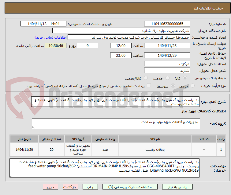 تصویر کوچک آگهی پد تراست بیرینگ مین پمپ(ست 8 عددی) پد یاتاقان تراست مین بویلر فید پمپ (ست 8 عددی) طبق نقشه و مشخصات پیوست