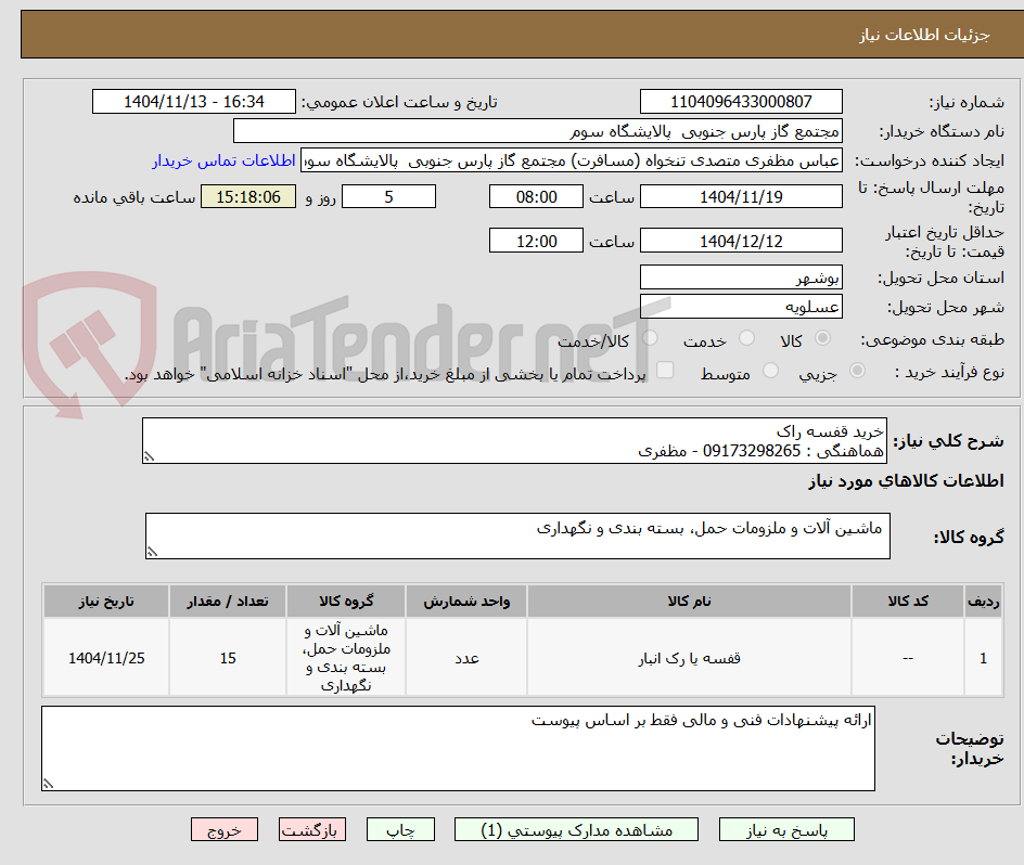 تصویر کوچک آگهی خرید قفسه راک 
هماهنگی : 09173298265 - مظفری 