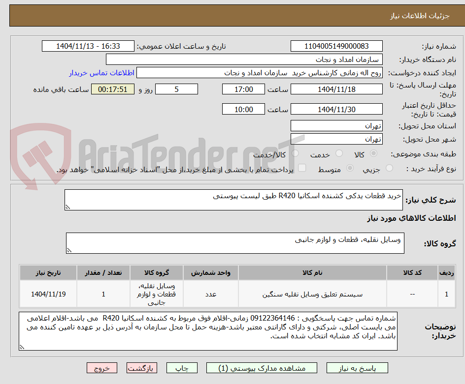 تصویر کوچک آگهی خرید قطعات یدکی کشنده اسکانیا R420 طبق لیست پیوستی