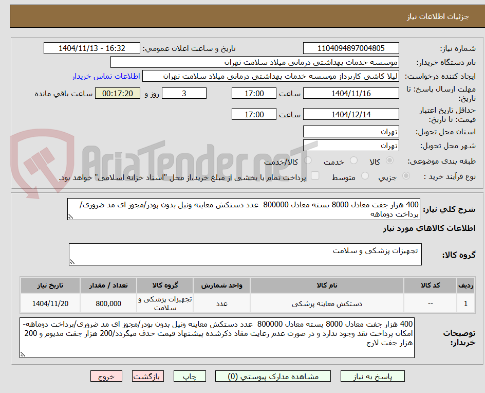 تصویر کوچک آگهی 400 هزار جفت معادل 8000 بسته معادل 800000  عدد دستکش معاینه ونیل بدون پودر/مجوز ای مد ضروری/پرداخت دوماهه