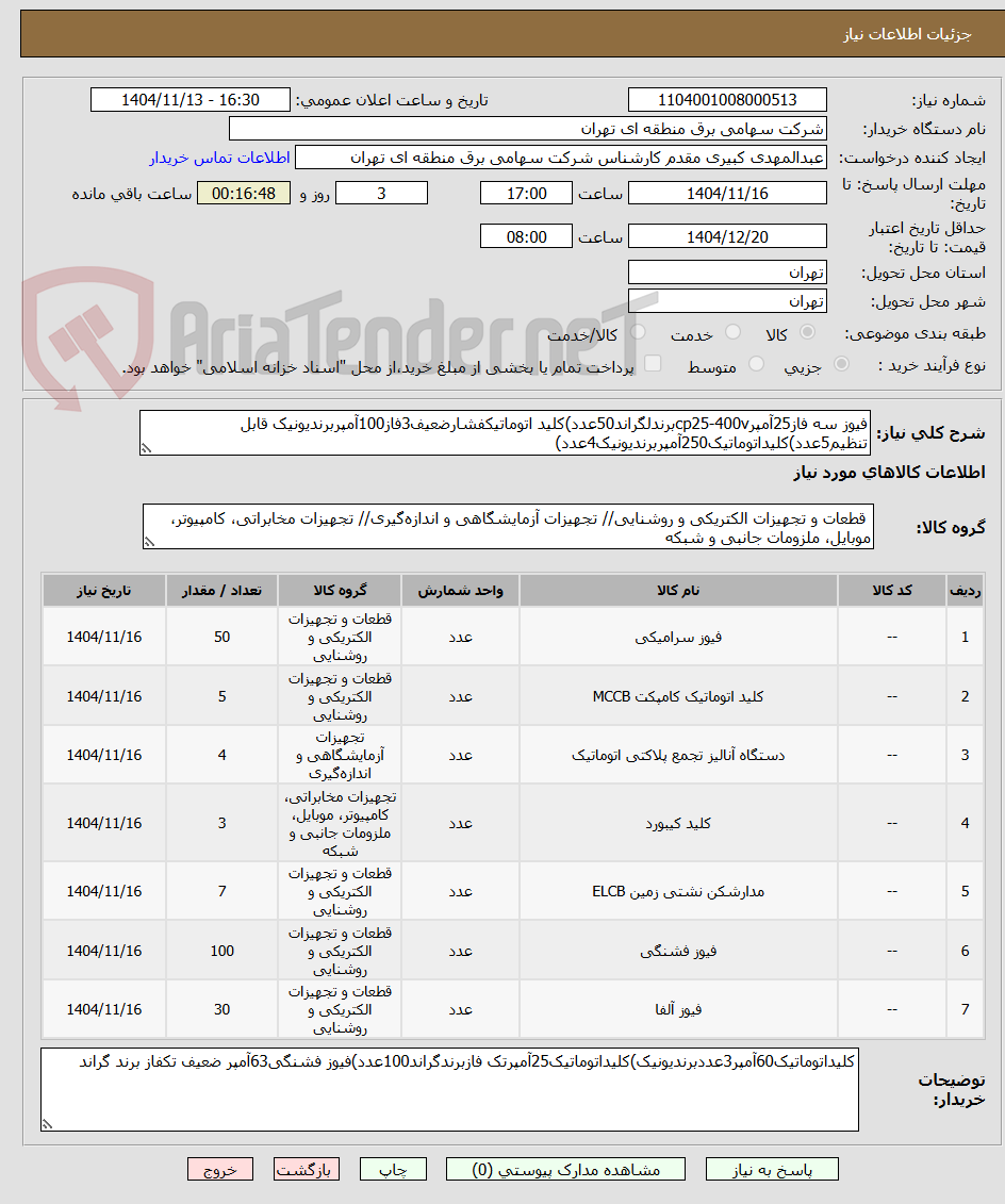 تصویر کوچک آگهی فیوز سه فاز25آمپرcp25-400vبرندلگراند50عدد)کلید اتوماتیکفشارضعیف3فاز100آمپربرندیونیک قابل تنظیم5عدد)کلیداتوماتیک250آمپربرندیونیک4عدد)