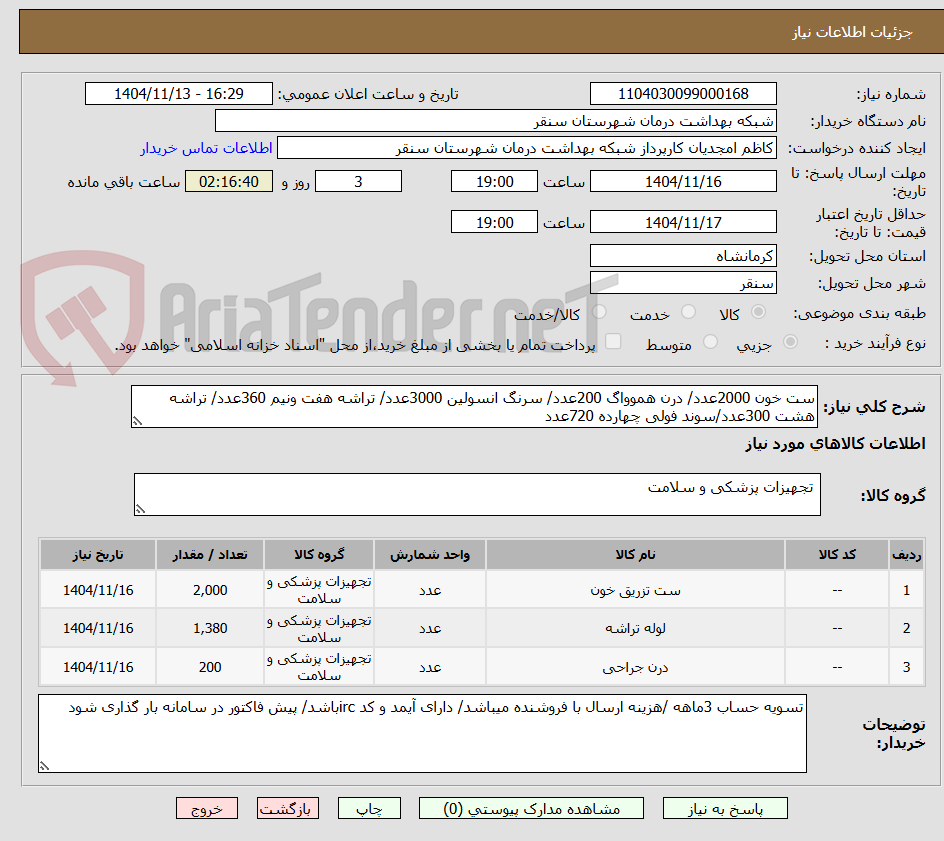 تصویر کوچک آگهی ست خون 2000عدد/ درن هموواگ 200عدد/ سرنگ انسولین 3000عدد/ تراشه هفت ونیم 360عدد/ تراشه هشت 300عدد/سوند فولی چهارده 720عدد