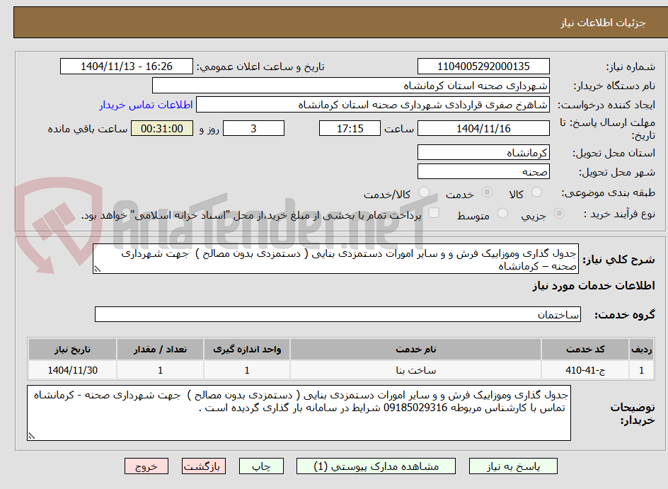 تصویر کوچک آگهی جدول گذاری وموزاییک فرش و و سایر امورات دستمزدی بنایی ( دستمزدی بدون مصالح )  جهت شهرداری صحنه – کرمانشاه