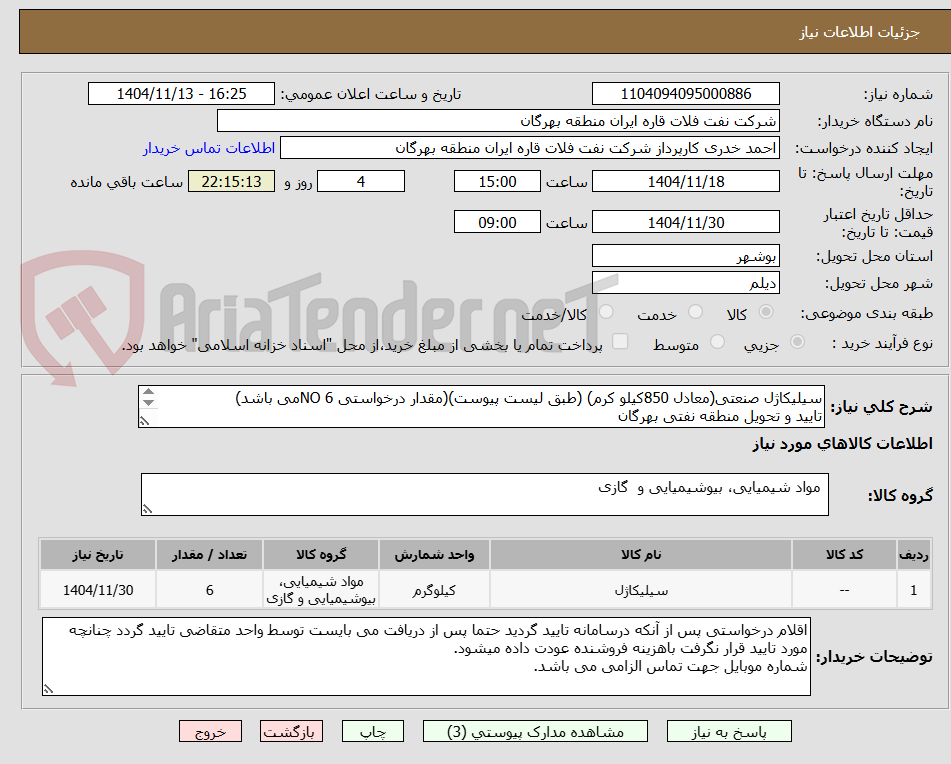 تصویر کوچک آگهی سیلیکاژل صنعتی(معادل 850کیلو کرم) (طبق لیست پیوست)(مقدار درخواستی 6 NOمی باشد)
تایید و تحویل منطقه نفتی بهرگان
مشخصات فنی و پیش فاکتور ضمیمه گردد.