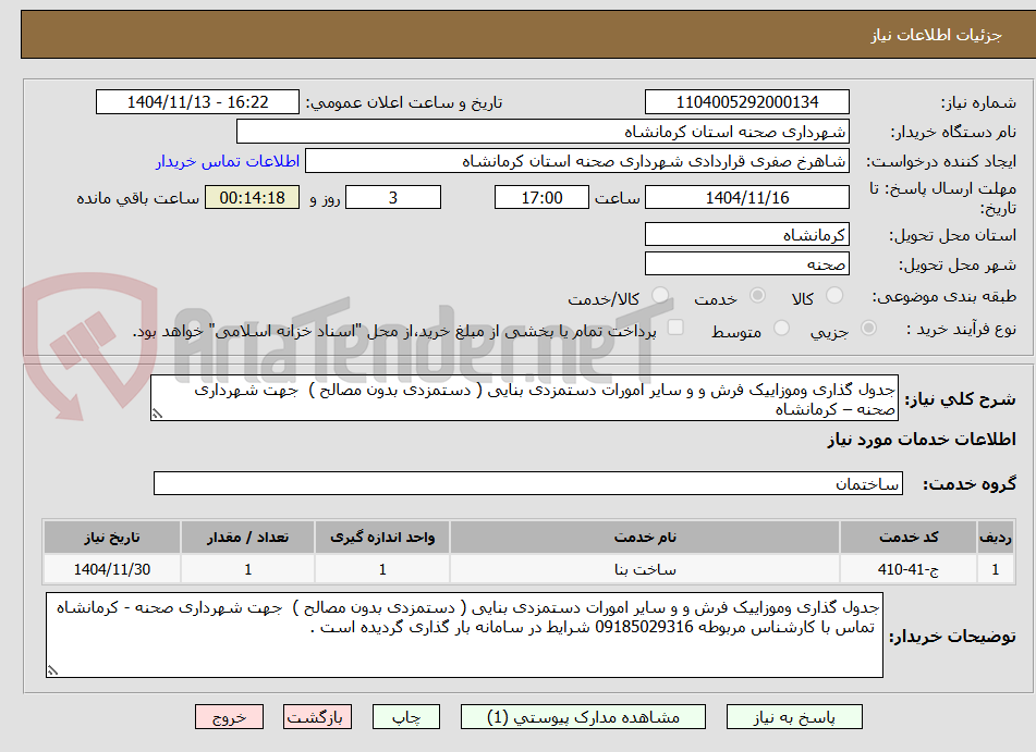 تصویر کوچک آگهی جدول گذاری وموزاییک فرش و و سایر امورات دستمزدی بنایی ( دستمزدی بدون مصالح )  جهت شهرداری صحنه – کرمانشاه