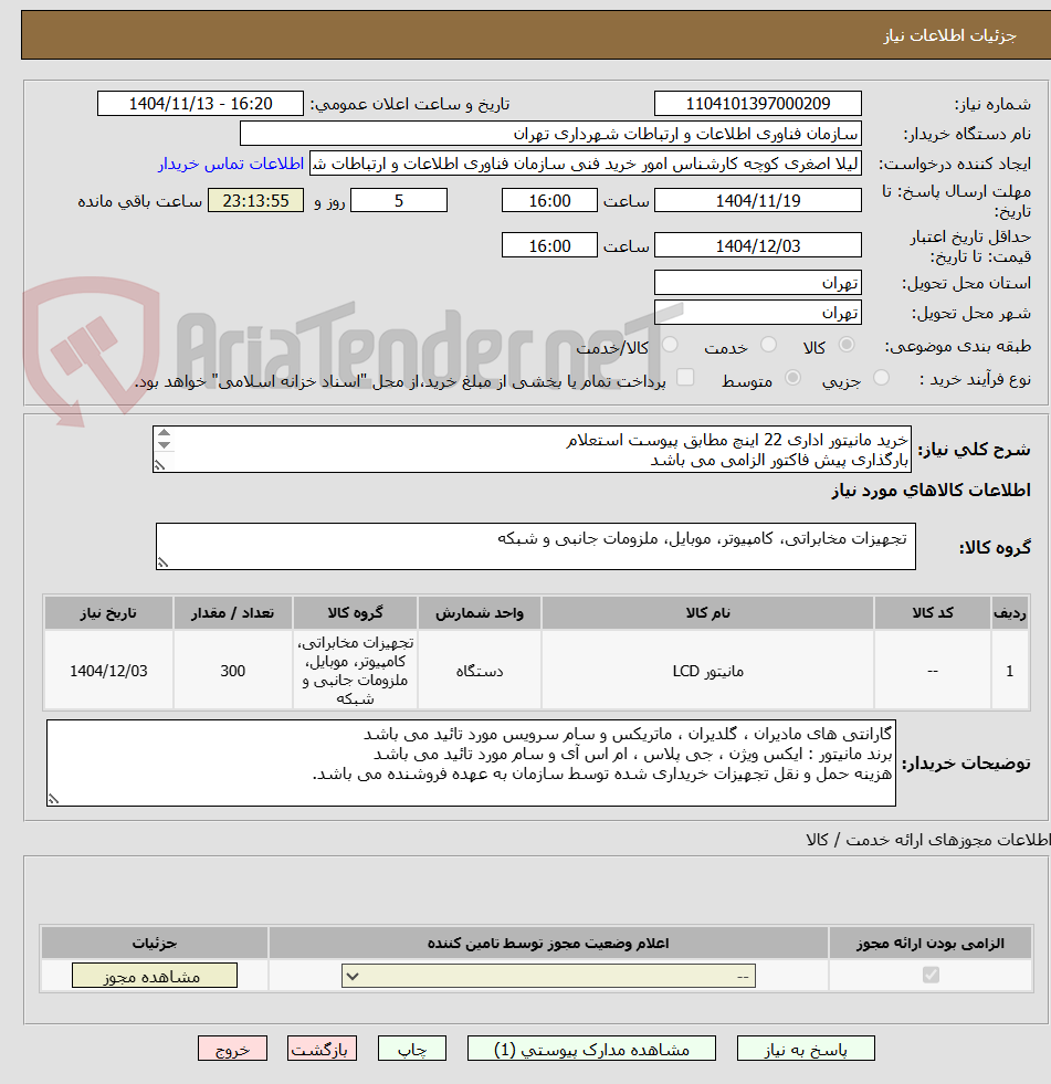 تصویر کوچک آگهی خرید مانیتور اداری 22 اینچ مطابق پیوست استعلام
بارگذاری پیش فاکتور الزامی می باشد
