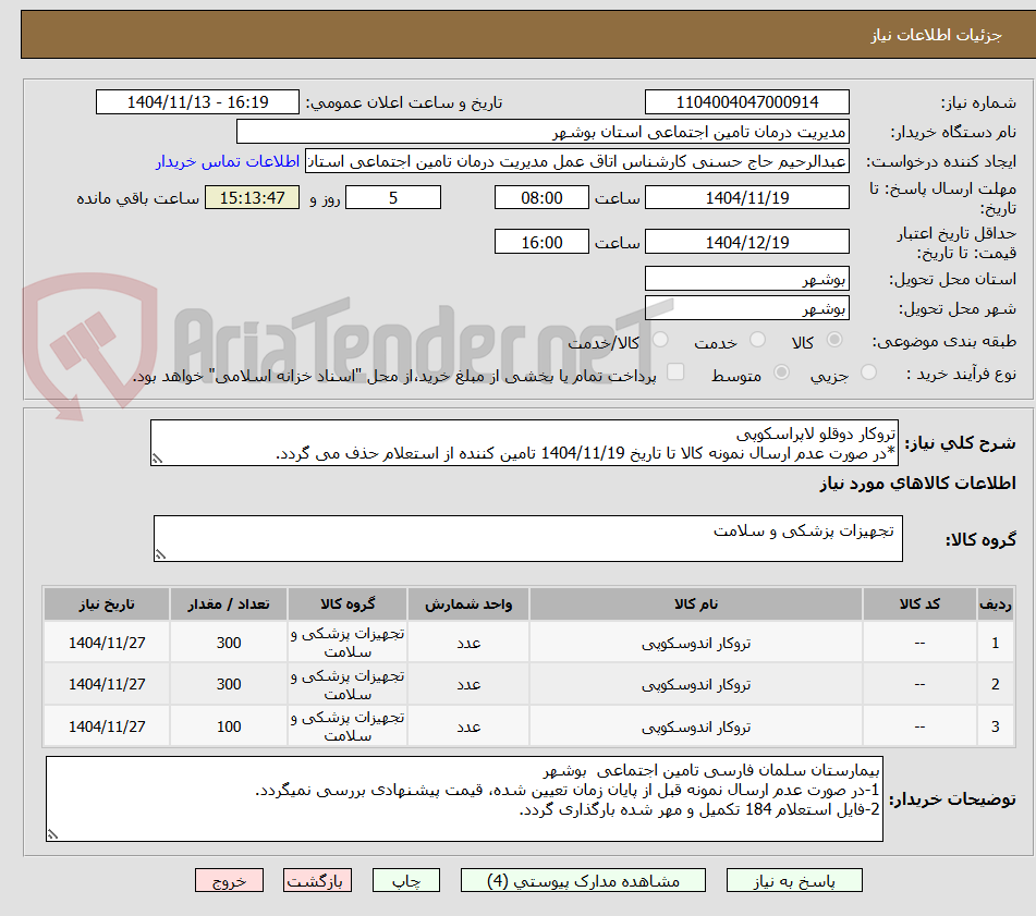 تصویر کوچک آگهی تروکار دوقلو لاپراسکوپی
*در صورت عدم ارسال نمونه کالا تا تاریخ 1404/11/19 تامین کننده از استعلام حذف می گردد.