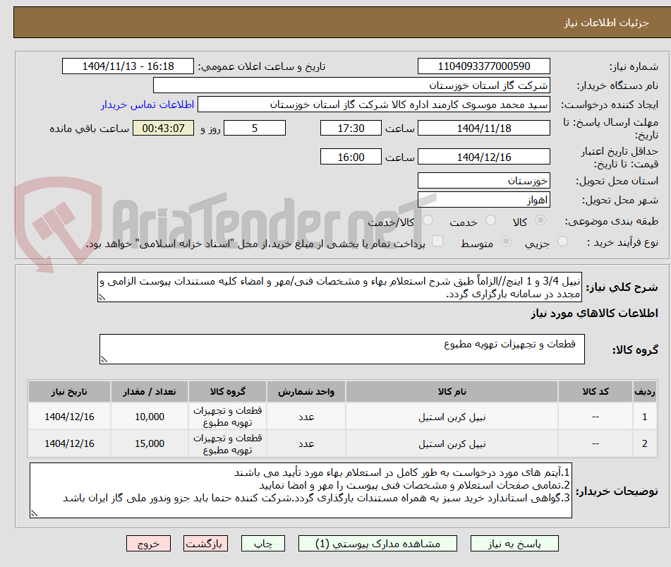 تصویر کوچک آگهی نیپل 3/4 و 1 اینچ//الزاماً طبق شرح استعلام بهاء و مشخصات فنی/مهر و امضاء کلیه مستندات پیوست الزامی و مجدد در سامانه بارگزاری گردد.