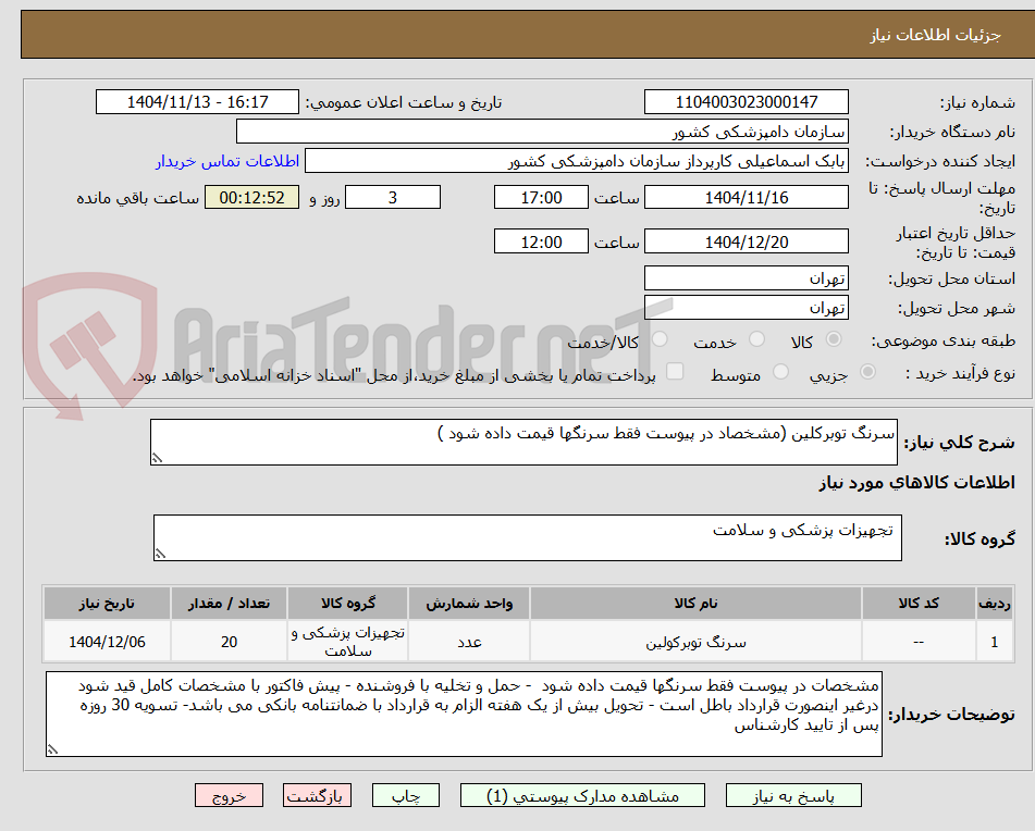 تصویر کوچک آگهی سرنگ توبرکلین (مشخصاد در پیوست فقط سرنگها قیمت داده شود )