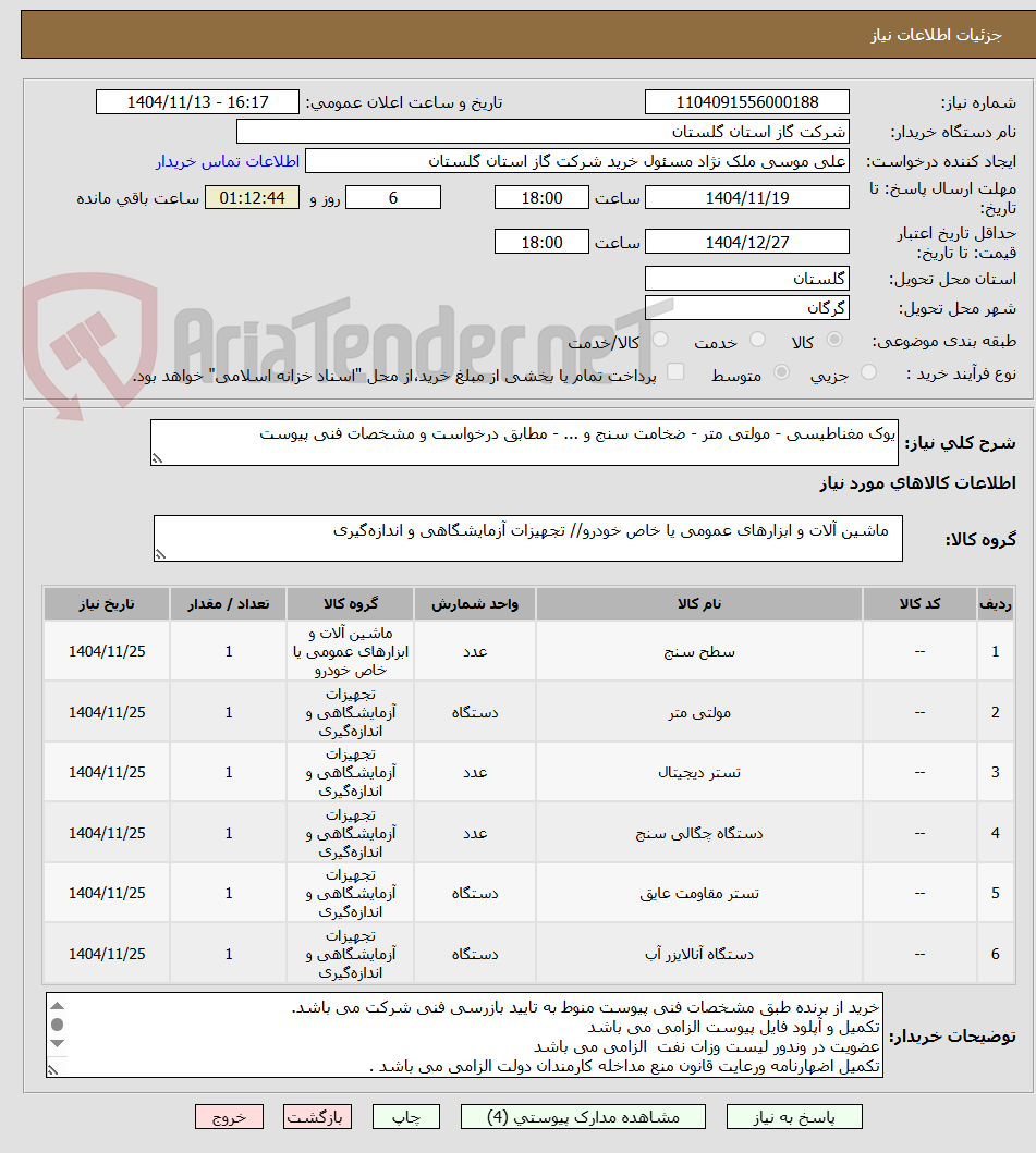 تصویر کوچک آگهی یوک مغناطیسی - مولتی متر - ضخامت سنج و ... - مطابق درخواست و مشخصات فنی پیوست