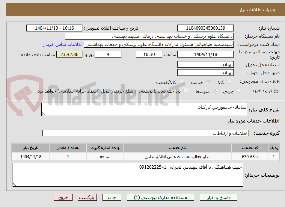 تصویر کوچک آگهی سامانه جامعورزش کارکنان