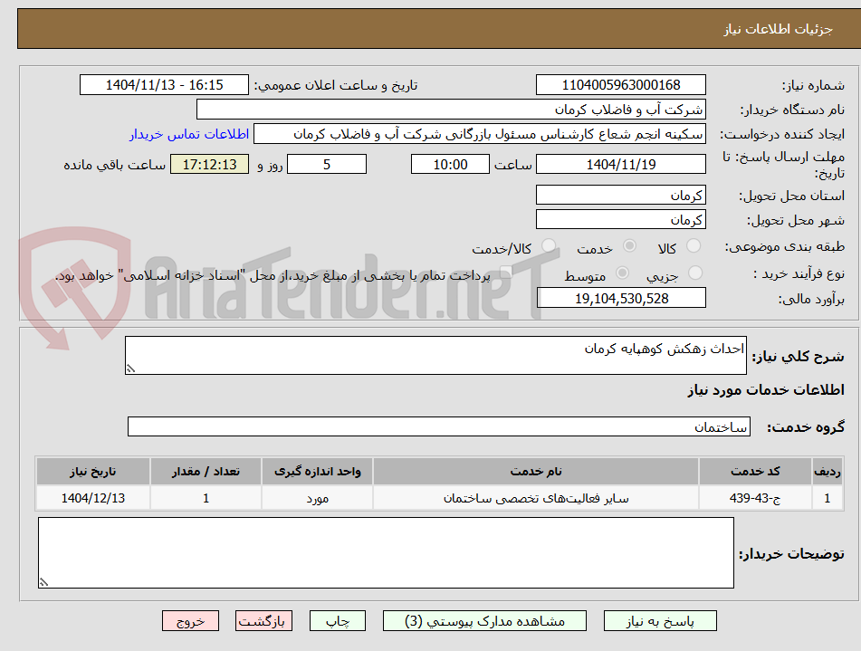 تصویر کوچک آگهی احداث زهکش کوهپایه کرمان
