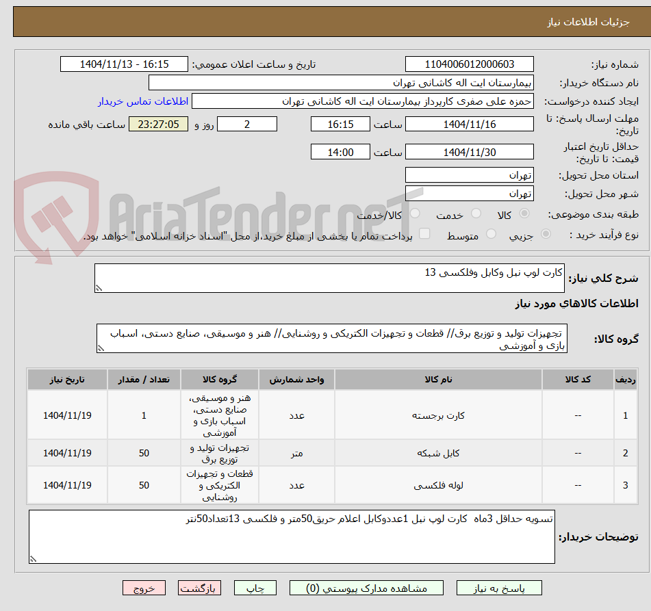 تصویر کوچک آگهی کارت لوپ نبل وکابل وفلکسی 13