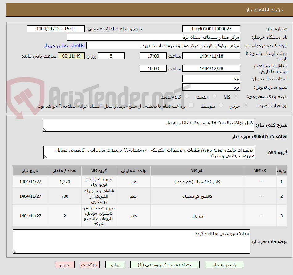 تصویر کوچک آگهی کابل کواکسیال 1855a و سرجک DD6 , پچ پنل