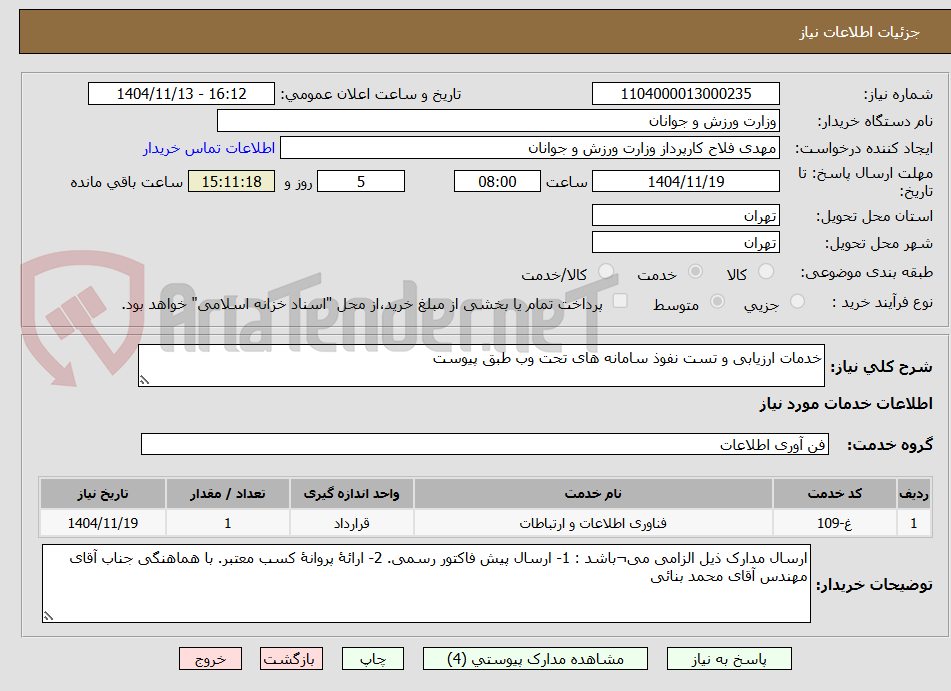 تصویر کوچک آگهی خدمات ارزیابی و تست نفوذ سامانه های تحت وب طبق پیوست 
