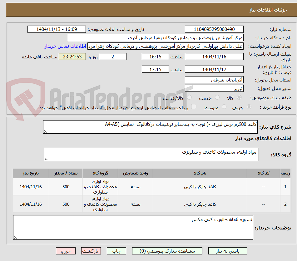 تصویر کوچک آگهی کاغذ 80گرم برش لیزری -( توجه به بندسایر توضیحات درکاتالوگ  نمایش )A4-A5