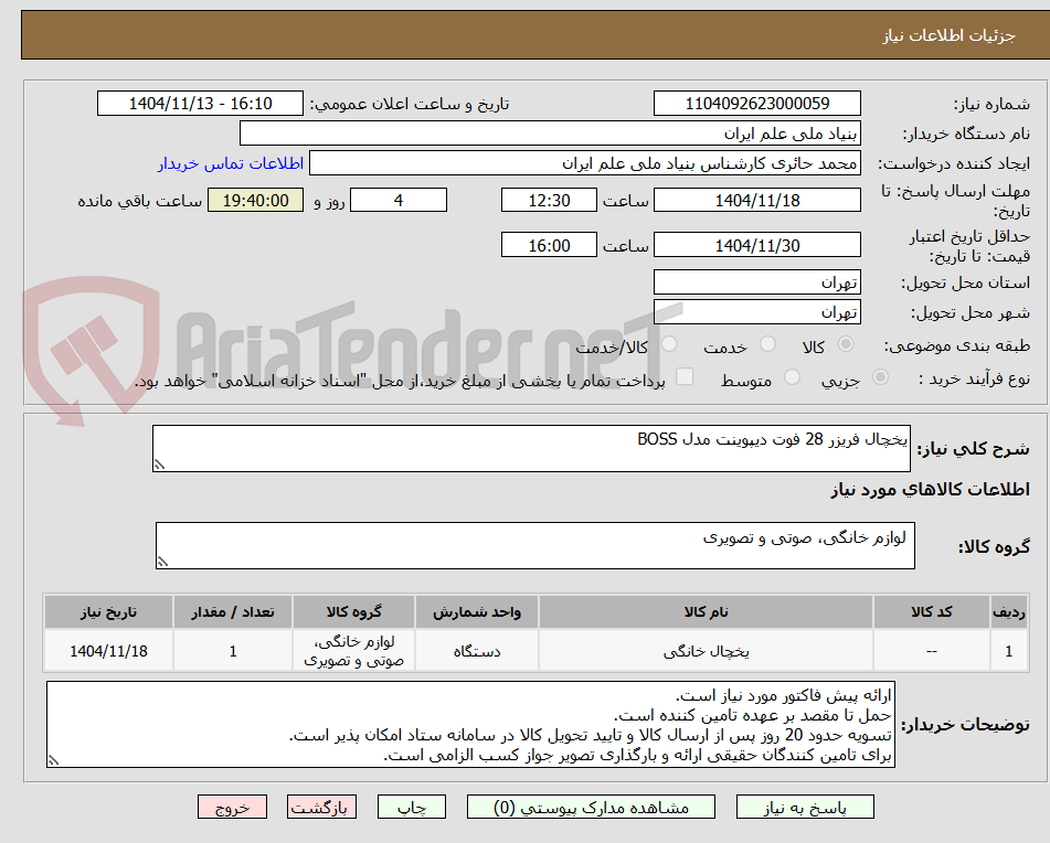 تصویر کوچک آگهی یخچال فریزر 28 فوت دیپوینت مدل BOSS
