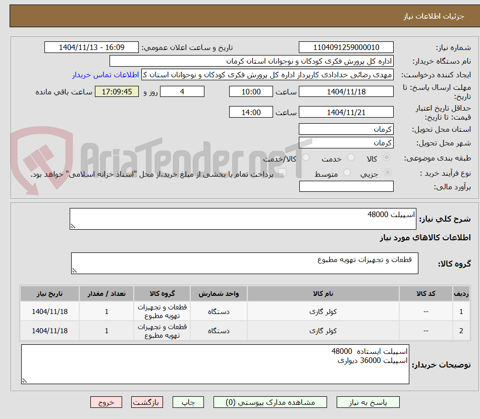 تصویر کوچک آگهی اسپیلت 48000