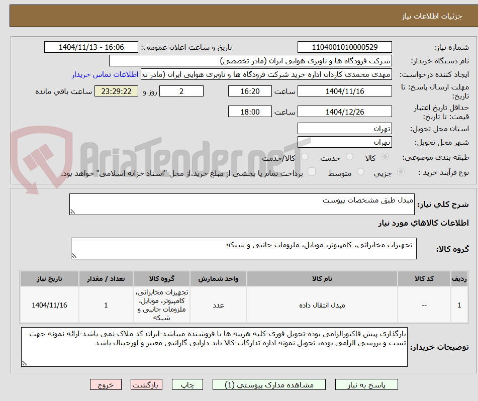 تصویر کوچک آگهی مبدل طبق مشخصات پیوست