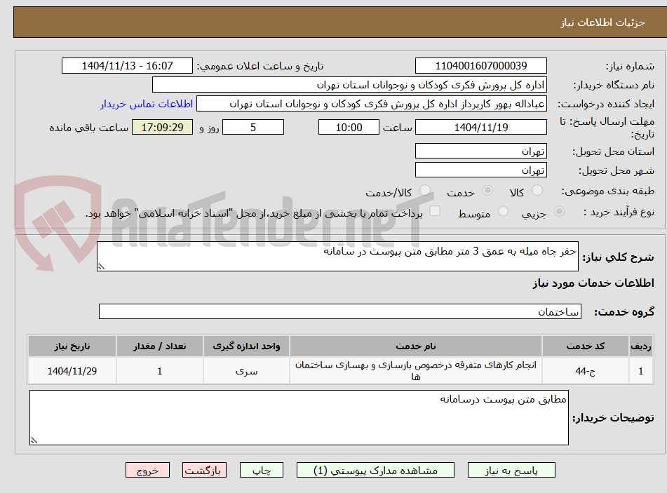 تصویر کوچک آگهی حفر چاه میله به عمق 3 متر مطابق متن پیوست در سامانه