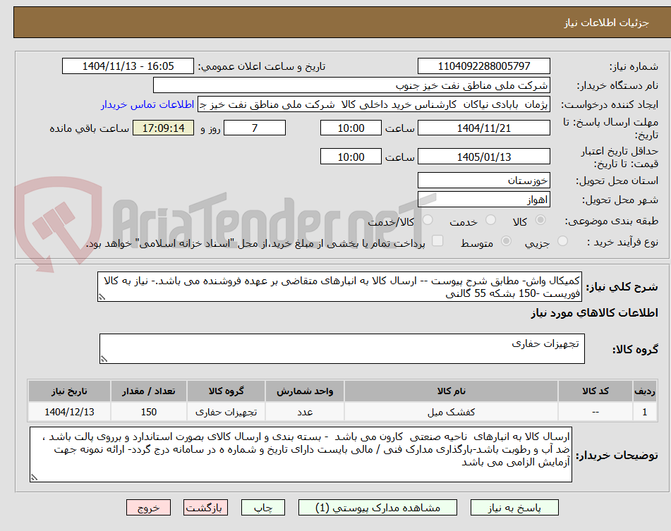 تصویر کوچک آگهی کمیکال واش- مطابق شرح پیوست -- ارسال کالا به انبارهای متقاضی بر عهده فروشنده می باشد.- نیاز به کالا فوریست -150 بشکه 55 گالنی 