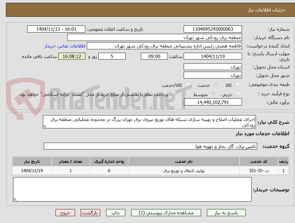 تصویر کوچک آگهی اجرای عملیات اصلاح و بهینه سازی شبکه های توزیع نیروی برق تهران بزرگ در محدوده عملیاتی منطقه برق رودکی