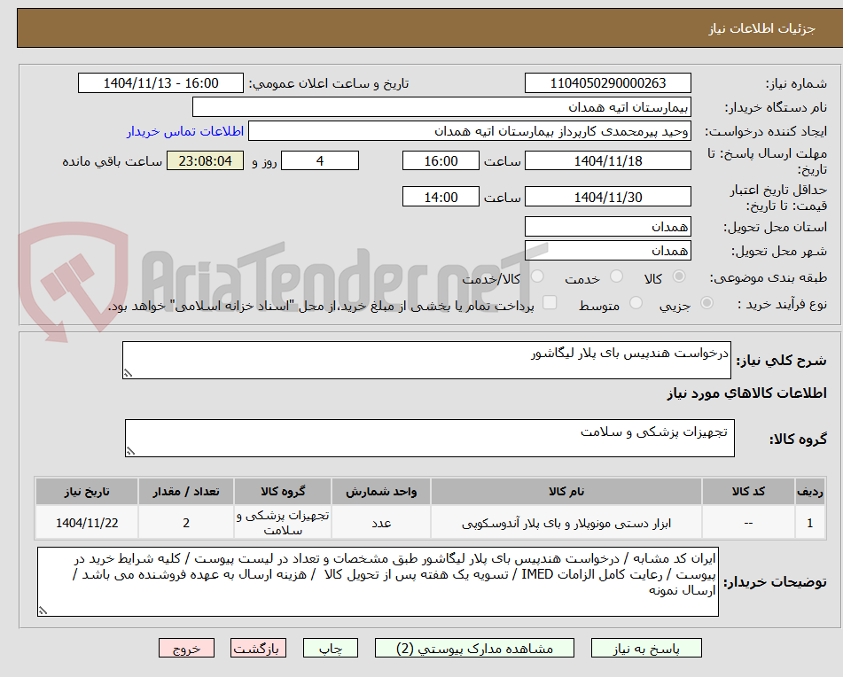 تصویر کوچک آگهی درخواست هندپیس بای پلار لیگاشور 