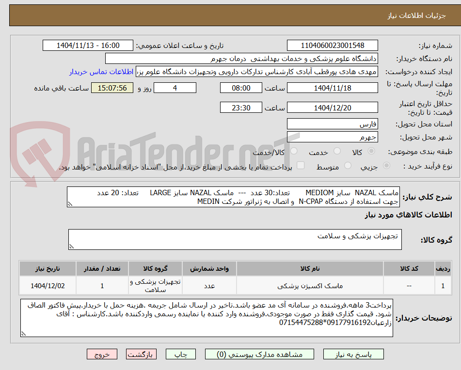 تصویر کوچک آگهی ماسک NAZAL  سایز MEDIOM       تعداد:30 عدد  ---  ماسک NAZAL سایز LARGE     تعداد: 20 عدد
جهت استفاده از دستگاه N-CPAP  و اتصال به ژنراتور شرکت MEDIN