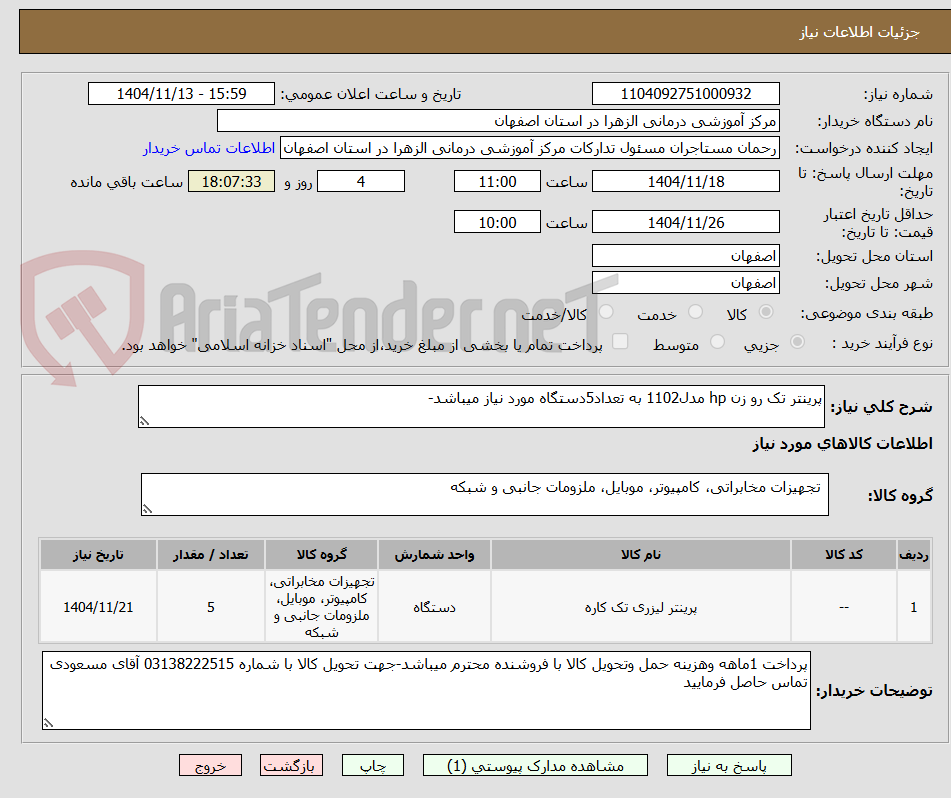 تصویر کوچک آگهی پرینتر تک رو زن hp مدل1102 به تعداد5دستگاه مورد نیاز میباشد-